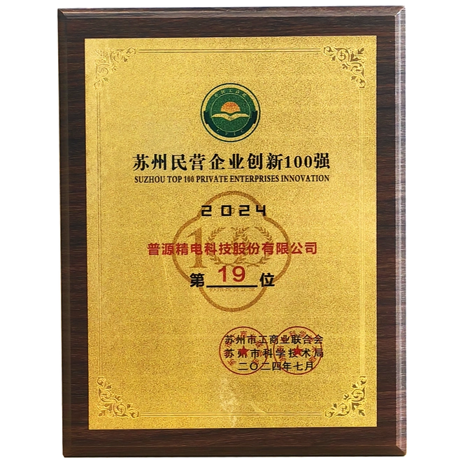 苏州民营企业创新100强