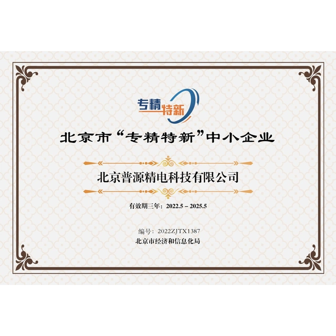 北京市专精特新中小企业